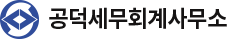 공덕세무회계사무소
